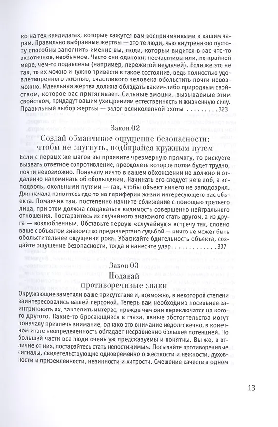 Книга 24 закона обольщения (Роберт Грин) — 11