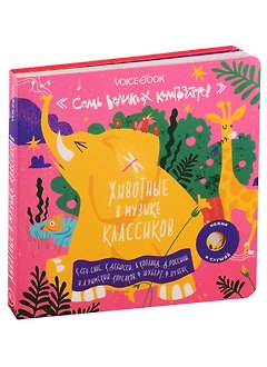 Семь Великих Композиторов. Животные в музыке классиков. Нажми и слушай