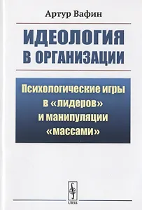 Идеология в организации: Психологические игры в "лидеров" и манипуляции "массами"