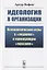 Идеология в организации: Психологические игры в "лидеров" и манипуляции "массами" — 2776375 — 1
