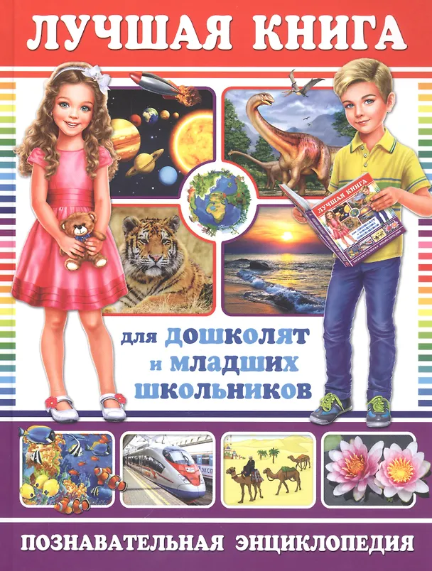 Книга Лучшая книга для дошколят и младших школьников. Познавательная энциклопедия () — 1