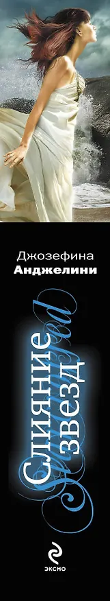 Книга Слияние звезд (Джозефина Анджелини) — 3