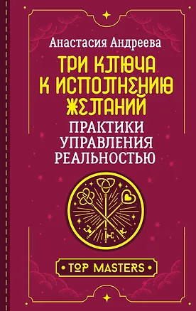 Книга Три ключа к исполнению желаний. Практики управления реальностью (Анастасия Андреева)