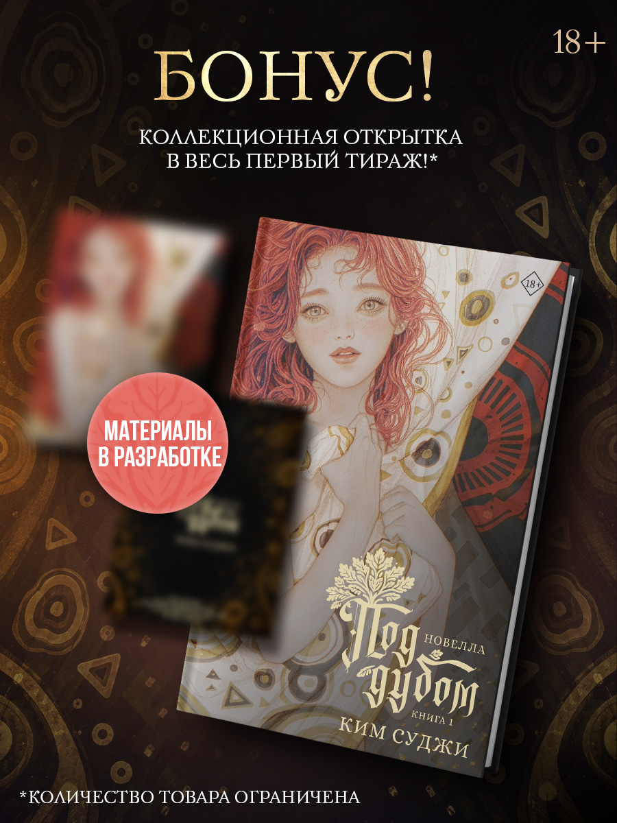 Под дубом. Книга 1 (новелла)