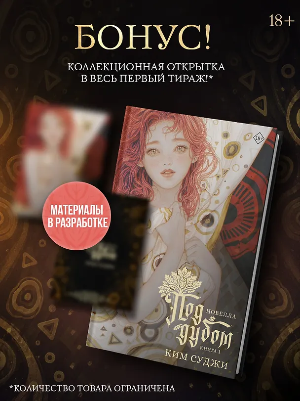 Книга Под дубом. Книга 1 (новелла) (Ким Суджи) — 1
