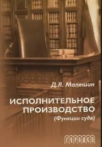 Книга Исполнительное производство (функции суда) (2 изд) (мягк). Малешин Д. (Фотон-пресс медиа) ()