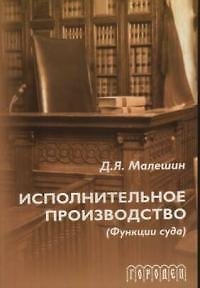Книга Исполнительное производство (функции суда) (2 изд) (мягк). Малешин Д. (Фотон-пресс медиа) () — 1