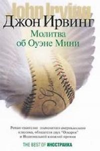 Молитва об Оуэне Мини
