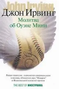 Книга Молитва об Оуэне Мини (Джон Ирвинг)