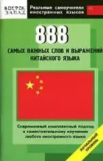 888 самых важных слов и выражений китайского языка. Начальный уровень — 2126936 — 1