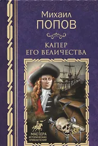 Капер Его Величества: роман