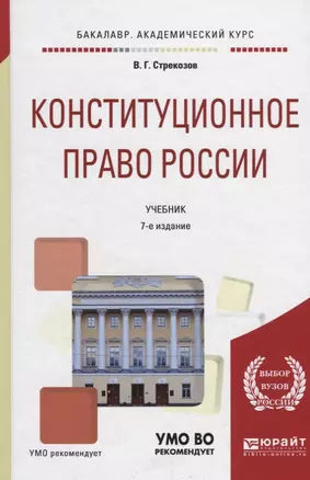 Конституционное право России. Учебник для академического бакалавриата — 2685202 — 1