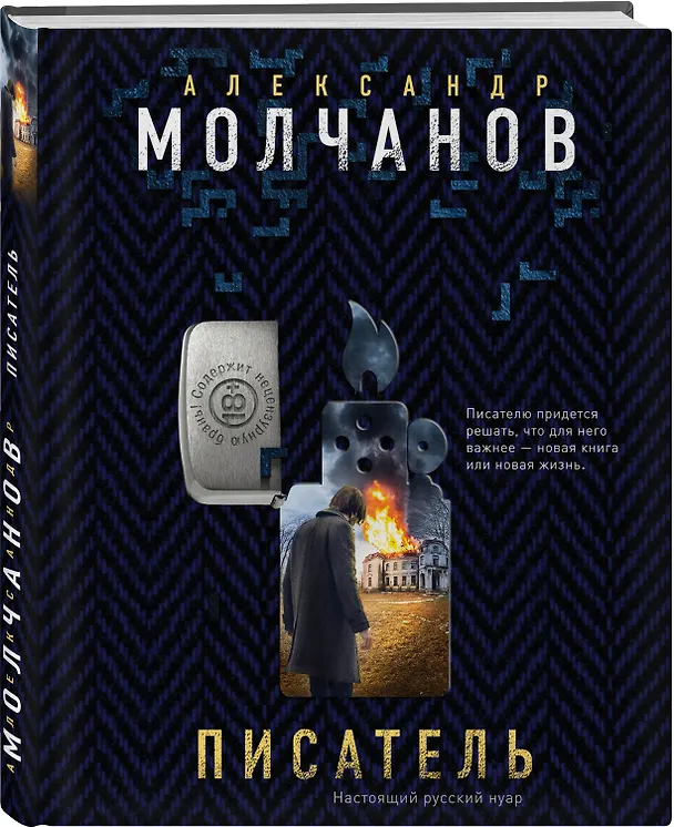 Книга Писатель (Александр Молчанов) — 4
