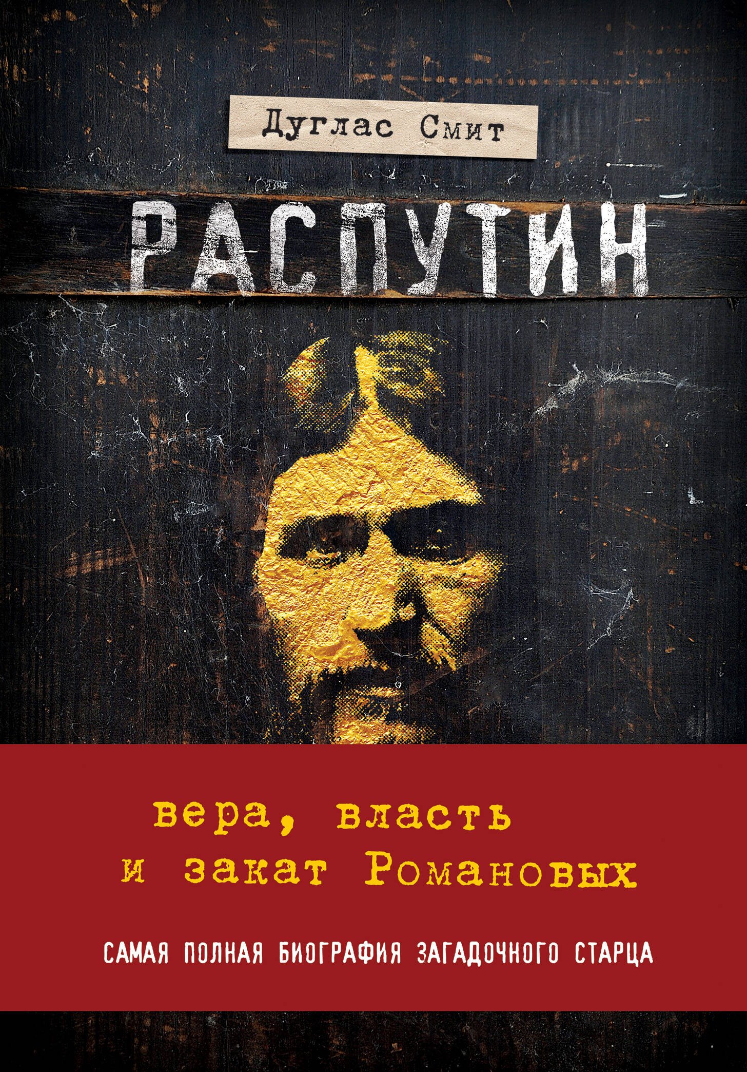 

Распутин. Вера, власть и закат Романовых