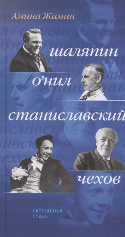 Скрещенья судеб. Шаляпин / О’Нил. Станиславский / Чехов