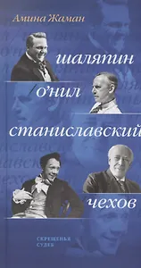 Скрещенья судеб. Шаляпин / О’Нил. Станиславский / Чехов