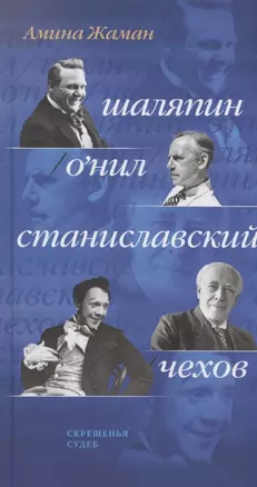 Скрещенья судеб. Шаляпин / О’Нил. Станиславский / Чехов — 3075491 — 1