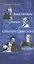 Скрещенья судеб. Шаляпин / О’Нил. Станиславский / Чехов — 3075491 — 1
