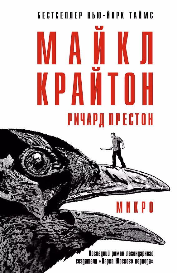 Книга Микро (Ричард Престон, Майкл Крайтон) — 1