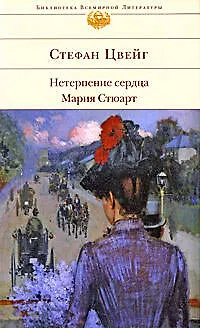 Книга Мария Стюарт. Нетерпение сердца. (Стефан Цвейг)