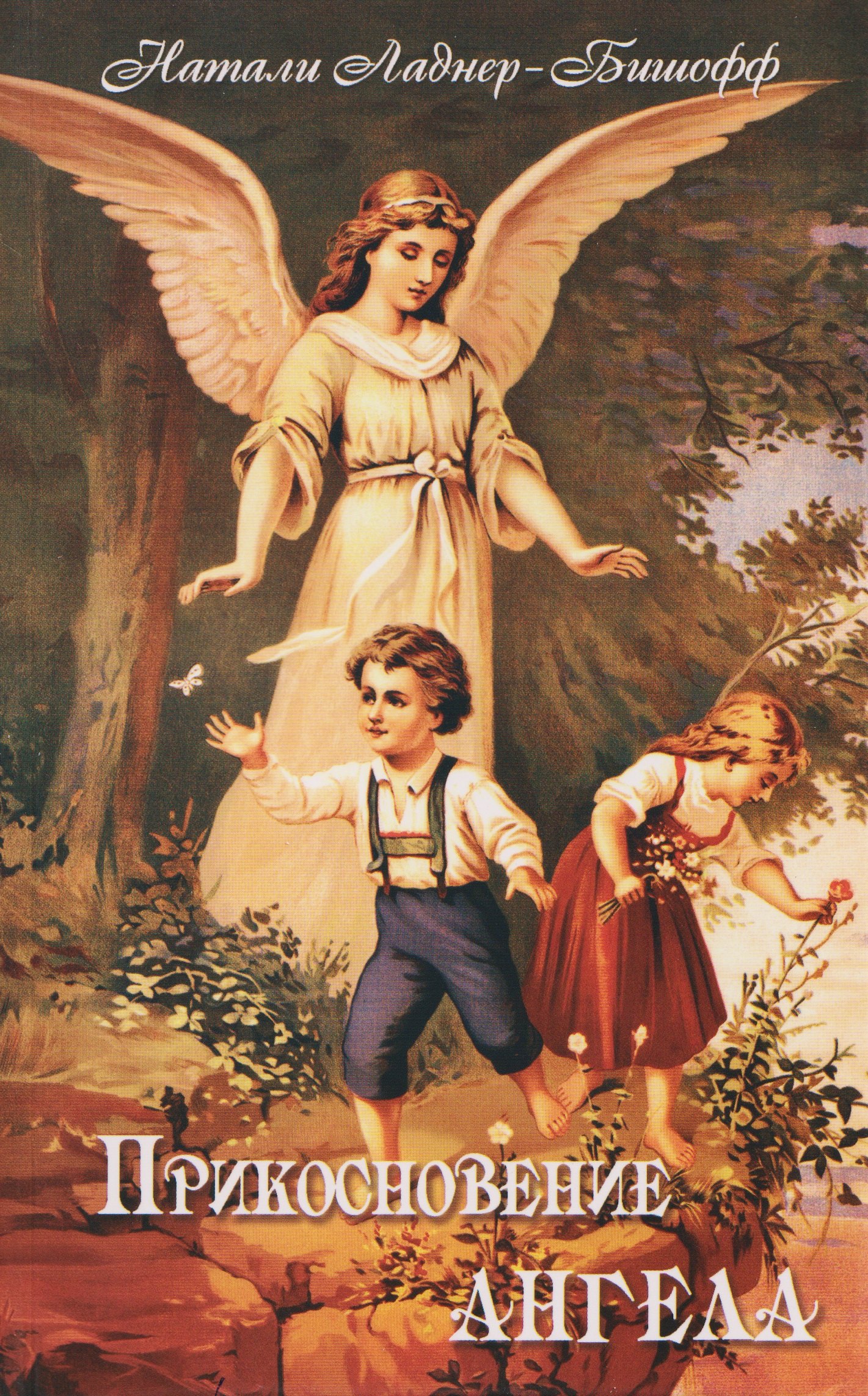 

Прикосновение Ангела