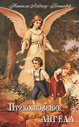Книга Прикосновение Ангела (Натали Ладнер-Бишофф)