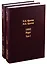 Жизнь во времена загогулины. Девяностые. 1992. Март (комплект из 2 книг) — 2726326 — 1