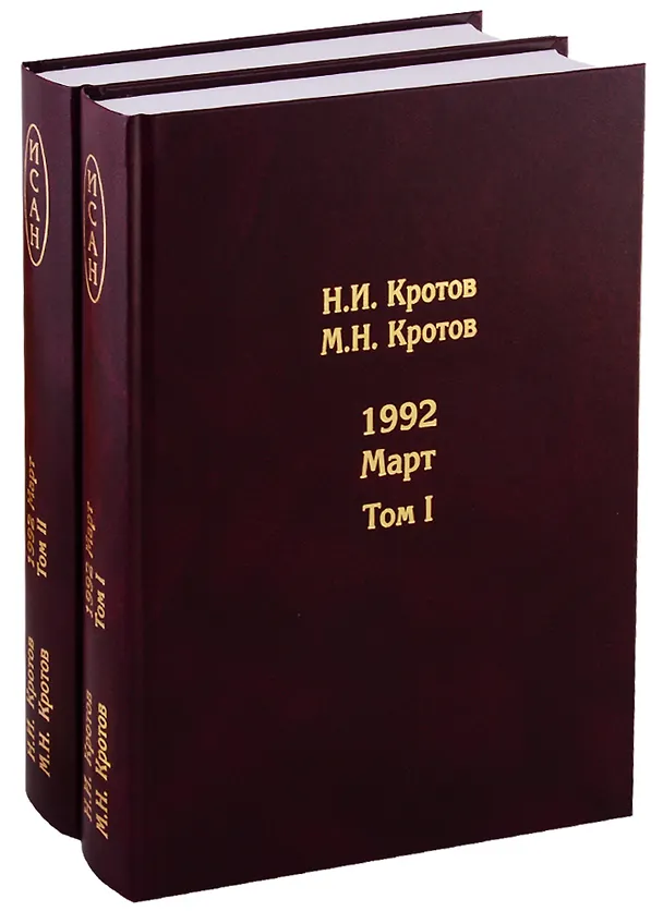 Книга Жизнь во времена загогулины. Девяностые. 1992. Март (комплект из 2 книг) (Николай Кротов) — 1