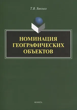 Книга Номинация географических объектов. Монография ()
