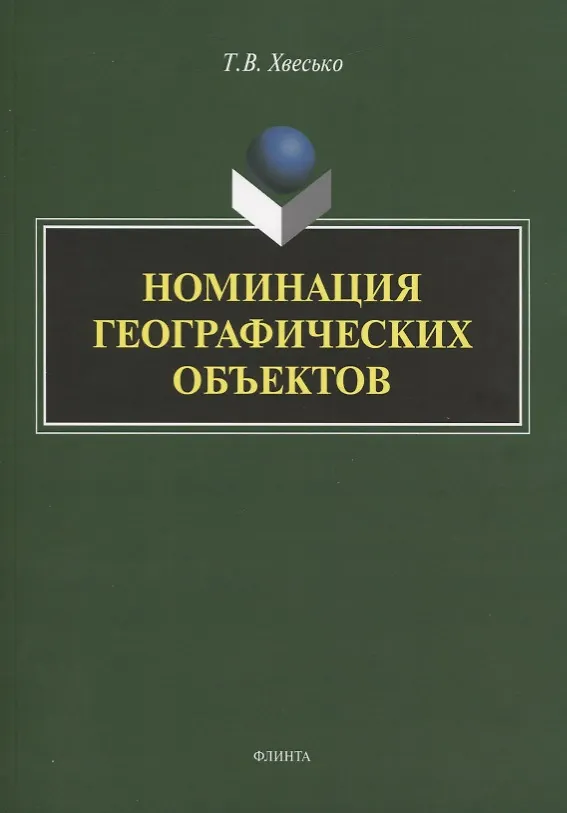 Книга Номинация географических объектов. Монография () — 1