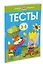 Тесты (3-4 года) — 2078923 — 2