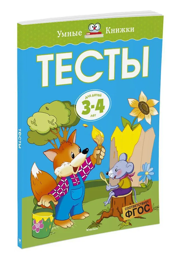 Книга Тесты (3-4 года) (Ольга Земцова) — 2