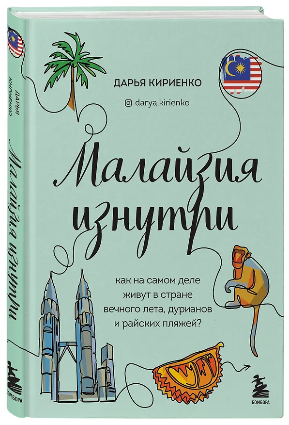 Книга Малайзия изнутри. Как на самом деле живут в стране вечного лета, дурианов и райских пляжей? (Дарья Кириенко) — 6