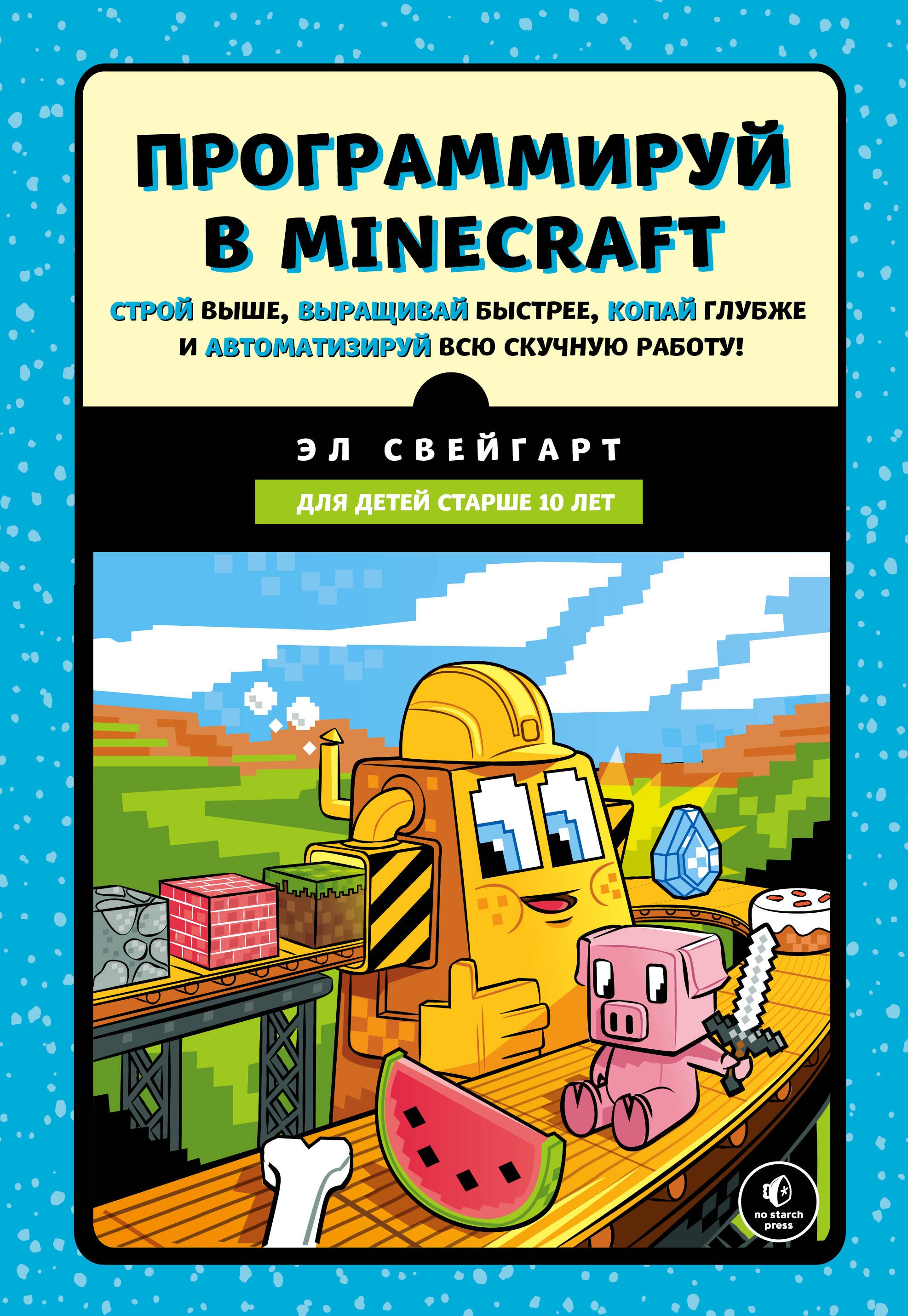 

Программируй в Minecraft. Строй выше, выращивай быстрее, копай глубже и автоматизируй всю скучную работу!