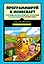 Программируй в Minecraft. Строй выше, выращивай быстрее, копай глубже и автоматизируй всю скучную работу! — 7695696 — 1