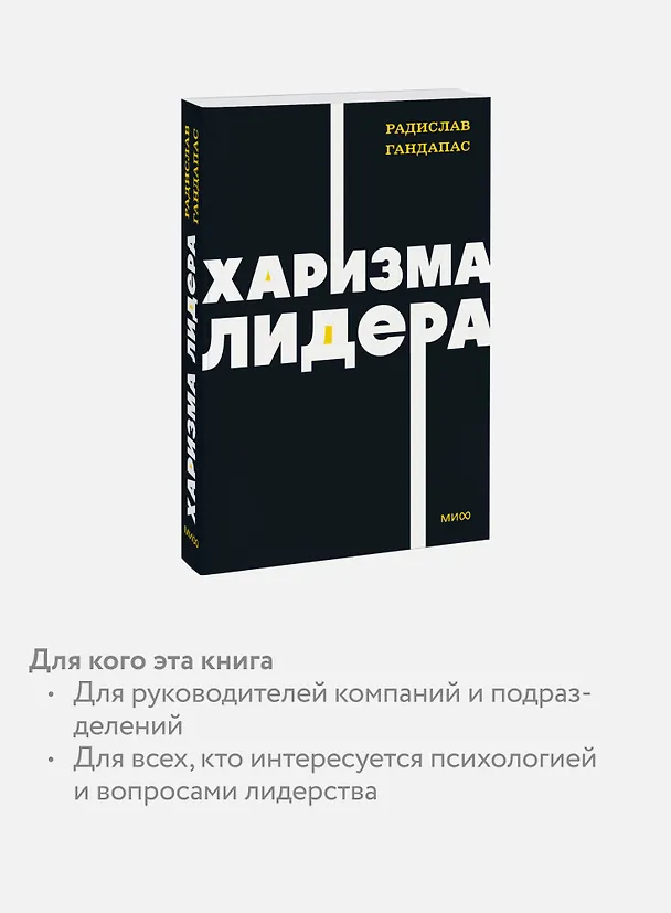 Книга Харизма лидера. NEON Pocketbooks (Радислав Гандапас) — 6