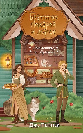 Братство пекарей и магов