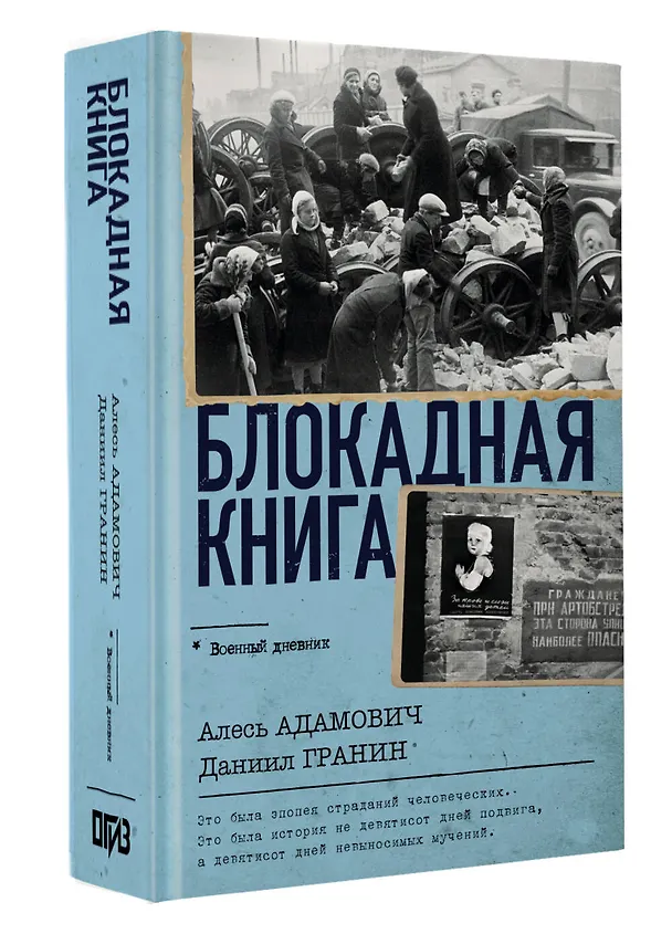 Книга Блокадная книга (Алесь Адамович, Даниил Гранин) — 4
