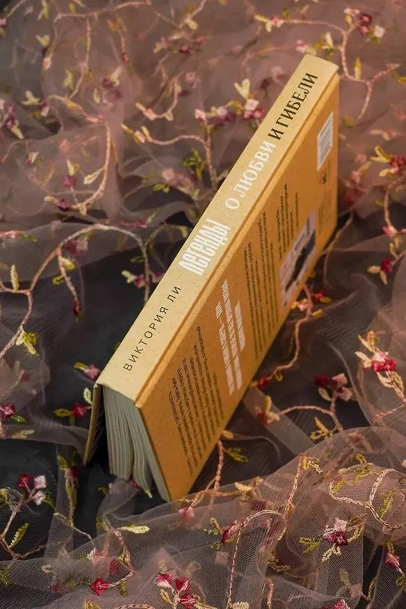 Книга Легенды о любви и гибели. Древние предания и их история в мировом фольклоре (Виктория Ли) — 12