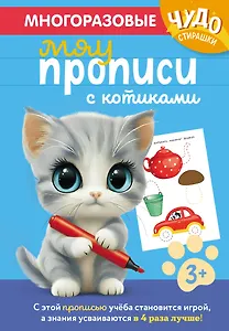 Многоразовые мяупрописи с котиками: для детей 3-4 лет