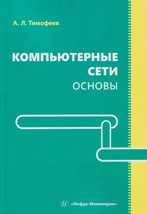 Книга Компьютерные сети. Основы (Александр Тимофеев)