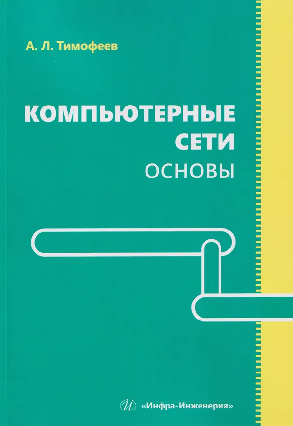 Книга Компьютерные сети. Основы (Александр Тимофеев) — 1