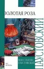 Золотая роза — 2174705 — 1