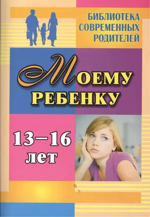 Моему ребенку 13-16 лет. — 2384415 — 1