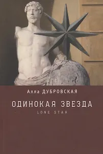 Одинокая звезда (Lone star)