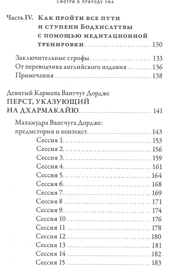 Книга Смотри в природу ума. Классический учебник по практике Махамудры (Дордже Вангчук) — 5