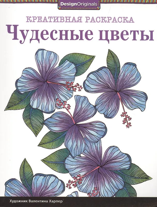 Книга Чудесные цветы (Валентина Харпер) — 1