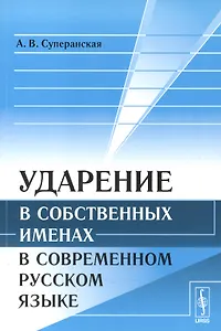 Ударение в собственных именах в современном русском языке. Стереотипное издание