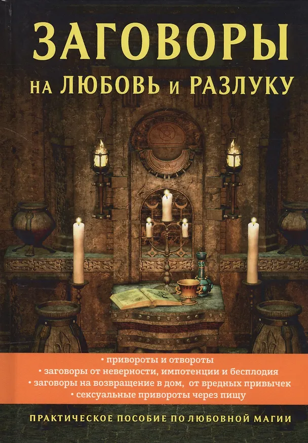 Книга Заговоры на любовь и разлуку (Александр Морок) — 1