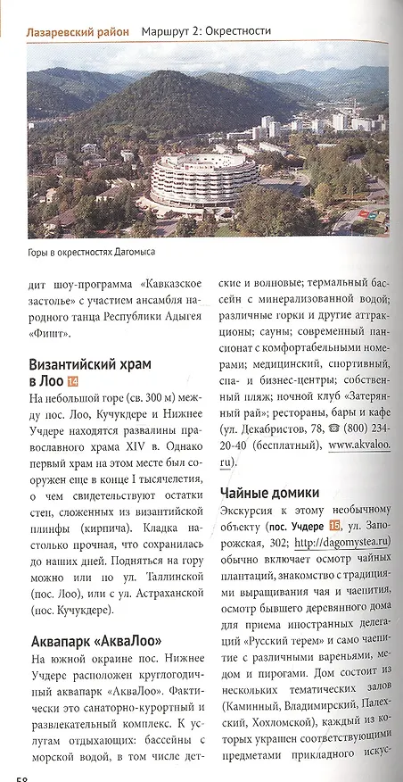 Книга Сочи: Море и горы. Путеводитель. 7 маршрутов, 11 карт (+ флип-карта) (Бэлла Тарасова) — 6